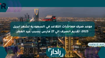 موعد صرف معاشات التقاعد في السعودية لشهر أبريل 2025: تقديم الصرف إلى 27 مارس بسبب عيد الفطر
